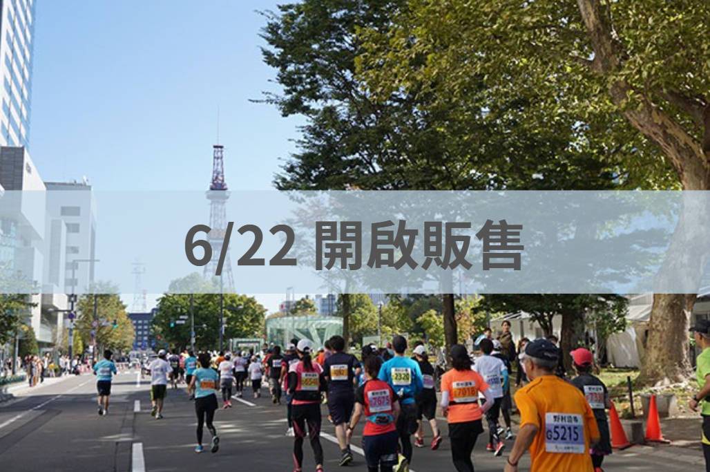 札幌馬拉松 2026/10/04
