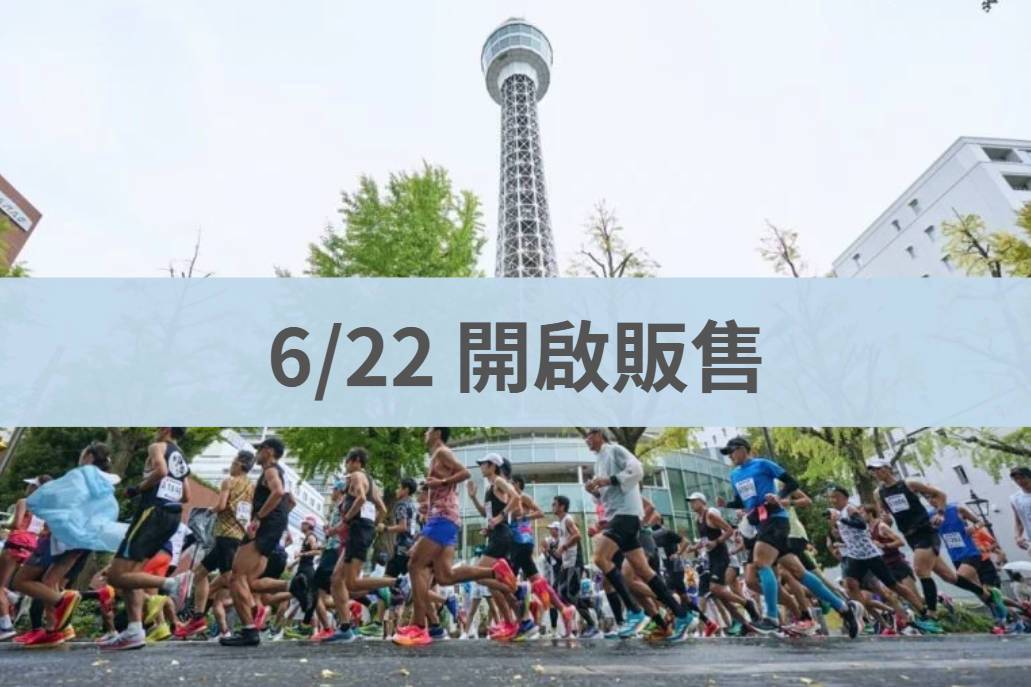 橫濱馬拉松 2026/10/25