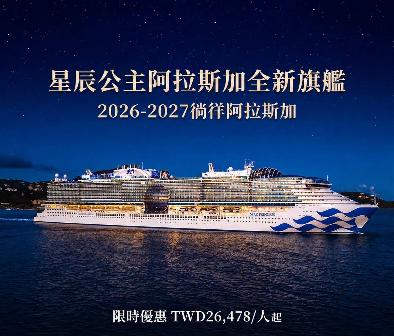 阿拉斯加郵輪推薦-星辰公主號