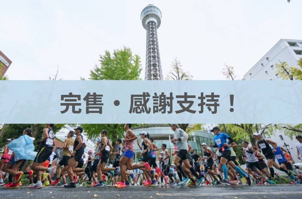橫濱馬拉松 2026/10/25