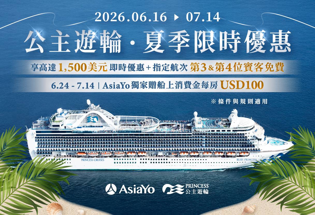 公主遊輪|夏季限時優惠 加碼100美金 OBC