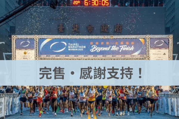 【保證名額】2026臺北馬拉松2026/12/20｜僅限外國籍選手 (非台灣籍參賽者)