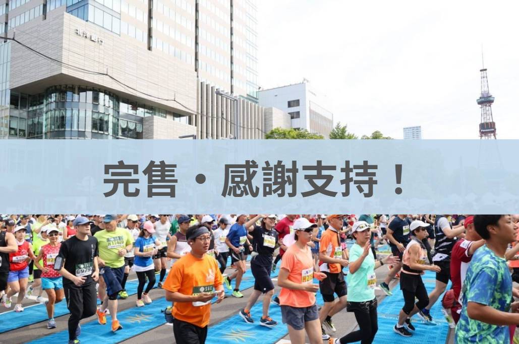 北海道馬拉松 2026/08/30