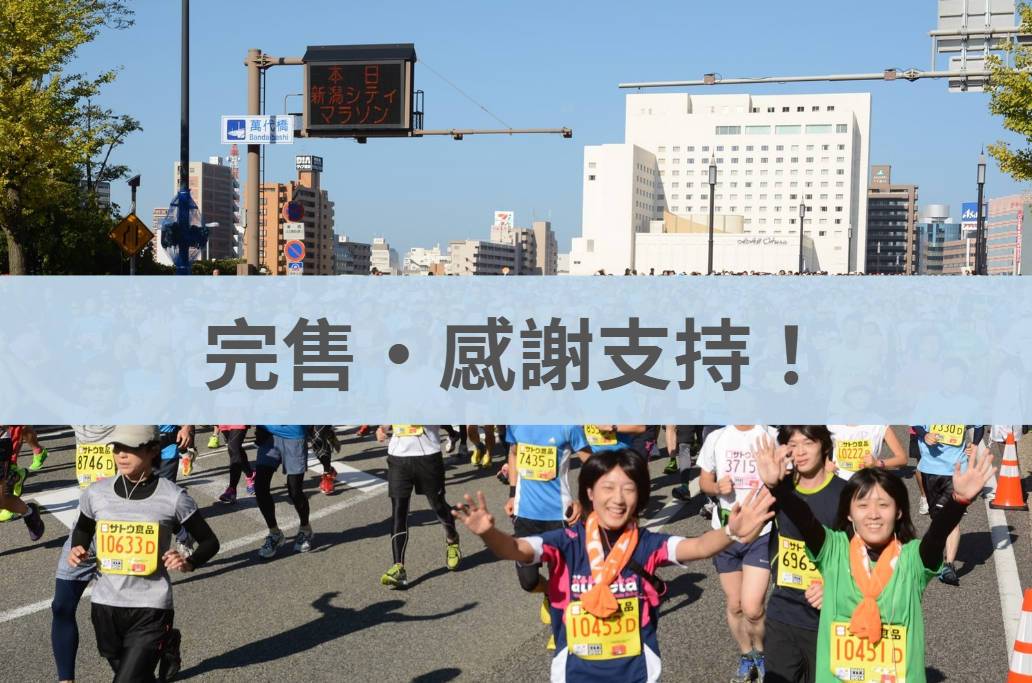 新潟馬拉松 2026/10/11