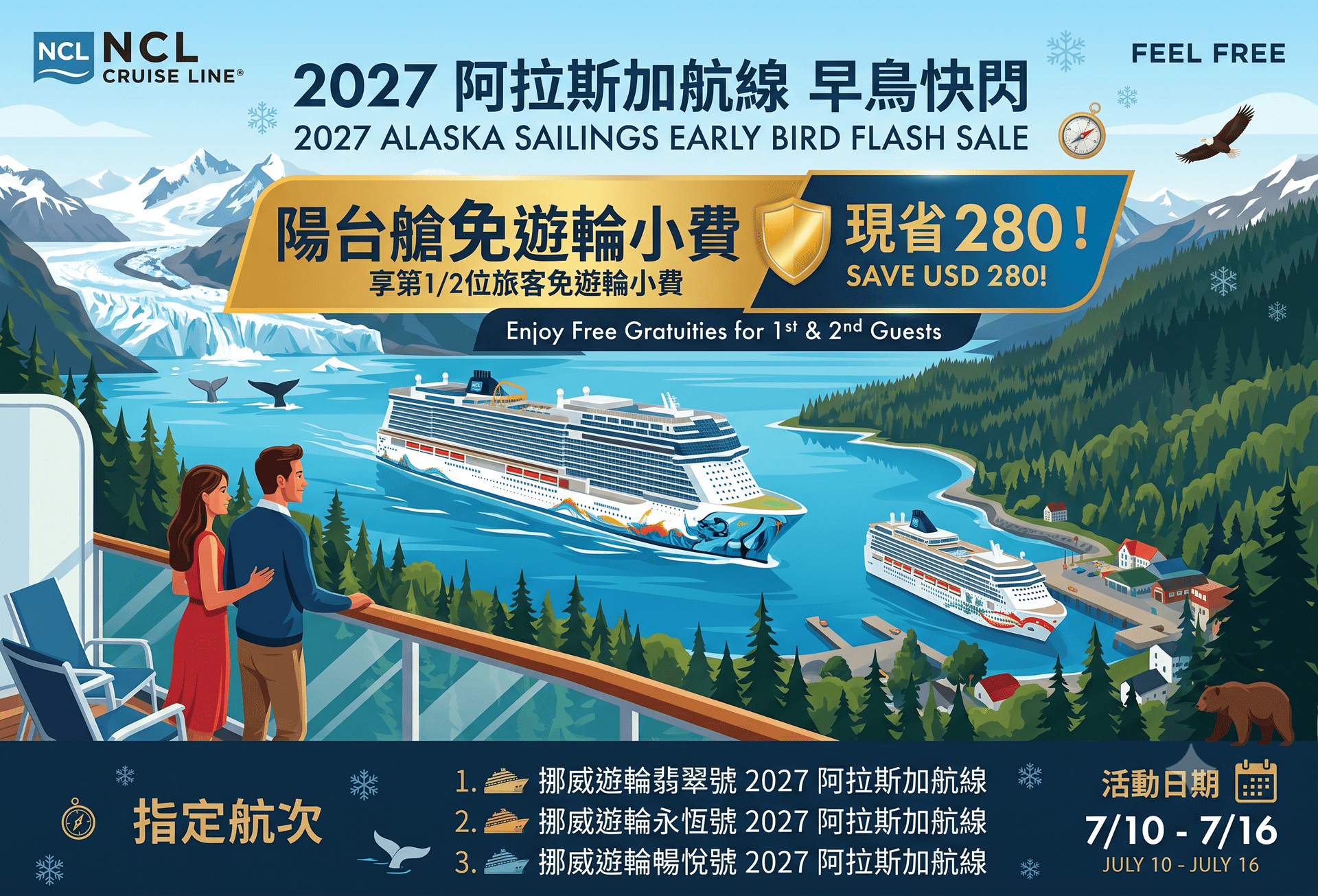 挪威郵輪|2027 阿拉斯加指定航線|陽台艙免小費現省USD 280!