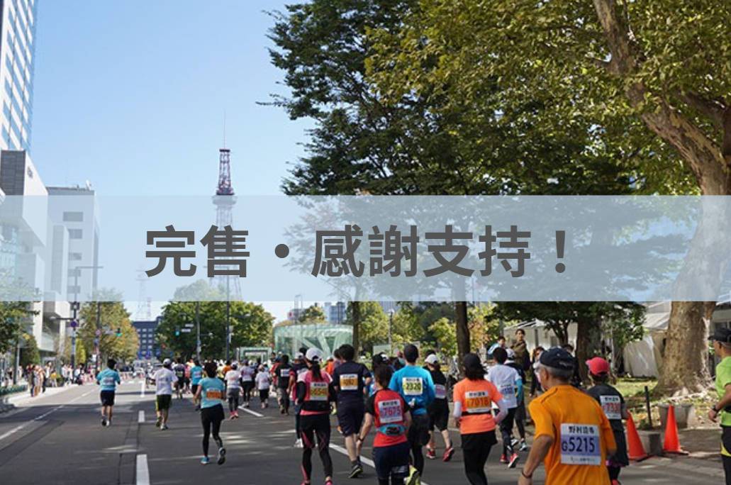札幌馬拉松 2026/10/04