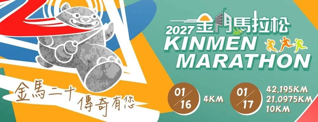2027 金門馬拉松 2027/01/17