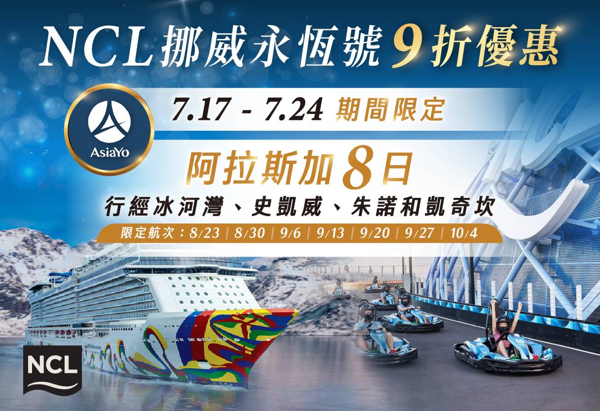 挪威郵輪|NCL 永恆號 阿拉斯加航線|晚鳥快閃