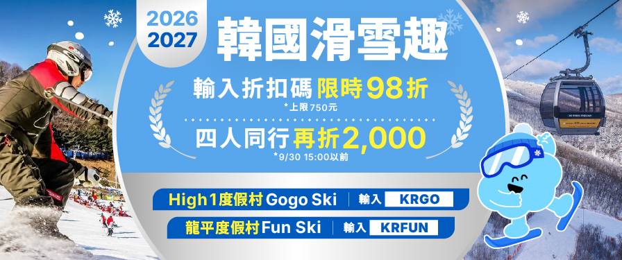 2026-2027 韓國滑雪趣 輸入折扣碼限時98折 (上限750元)