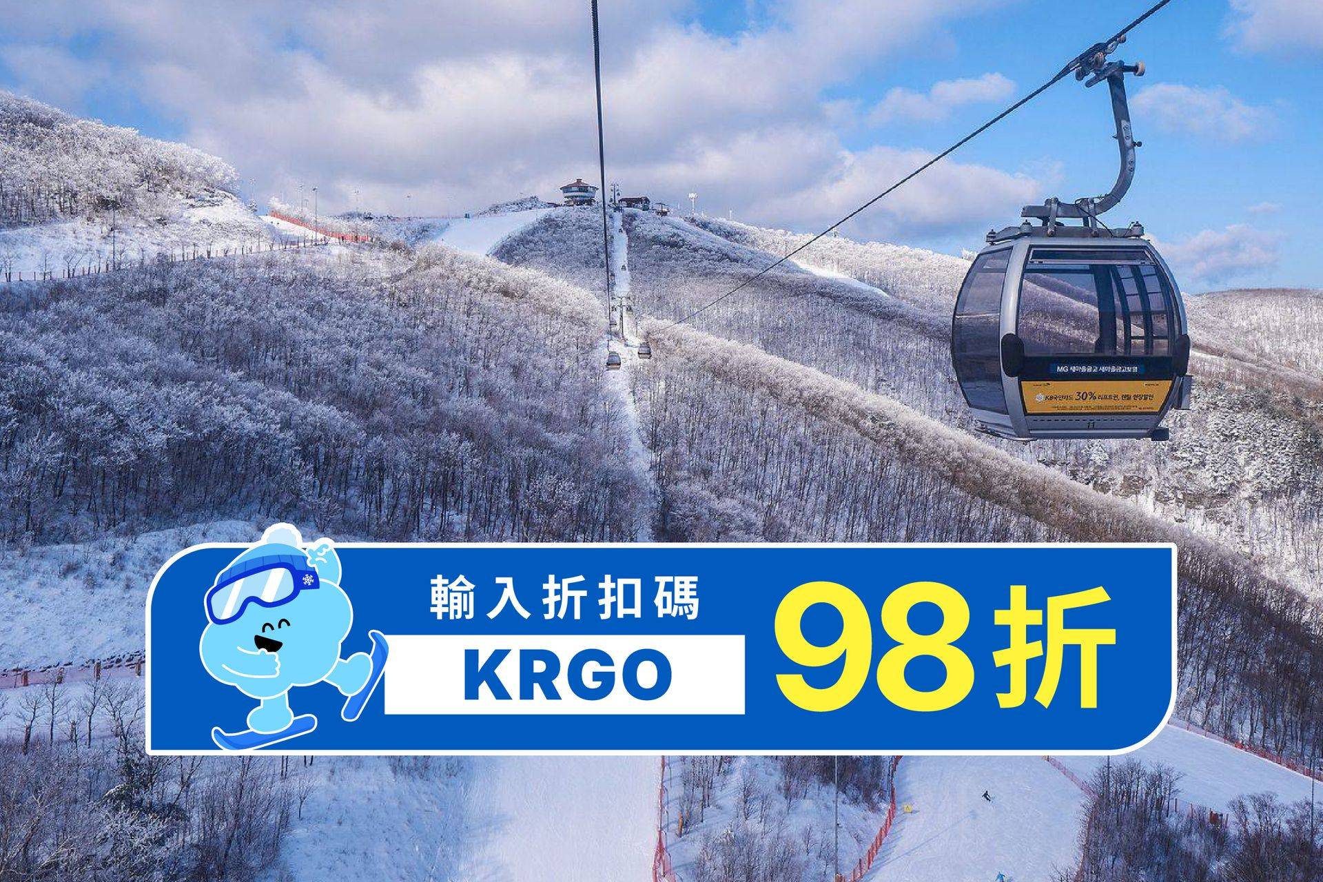 【首爾出發】韓國GOGO SKI滑雪冬令營 - HIGH 1度假村四日遊