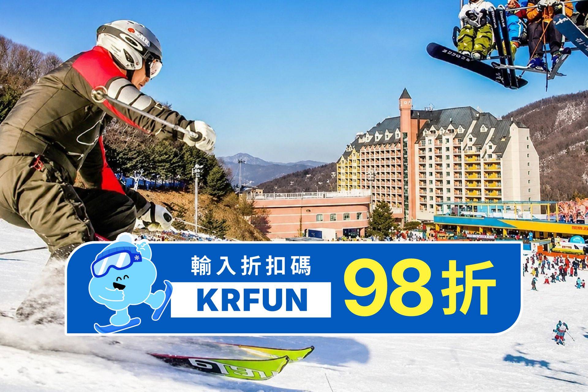 【首爾出發】韓國FUN SKI滑雪冬令營 - 龍平度假村四日遊