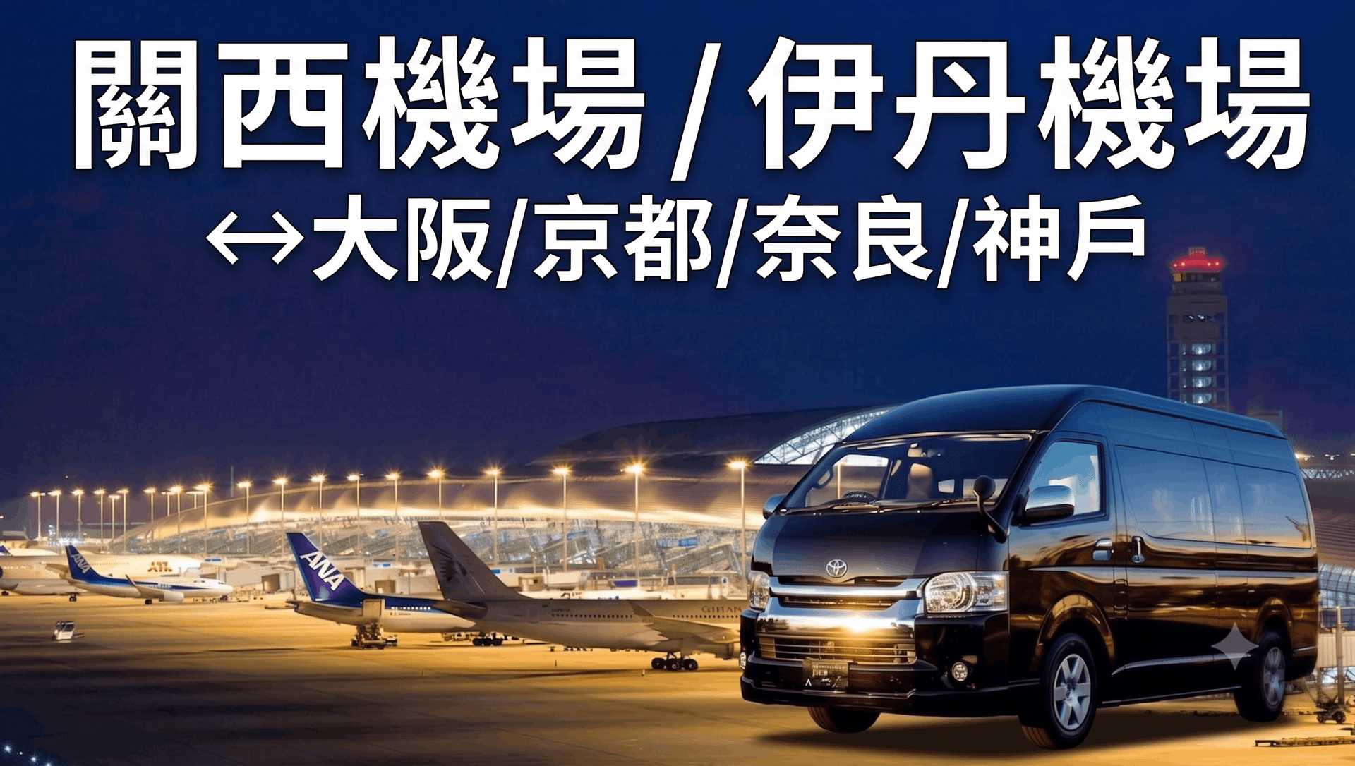 【私人包車】關西/伊丹機場往返大阪・京都・奈良・神戶|中文司機