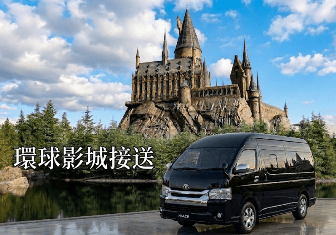 【私人包車】環球影城往返大阪市區|中文司機