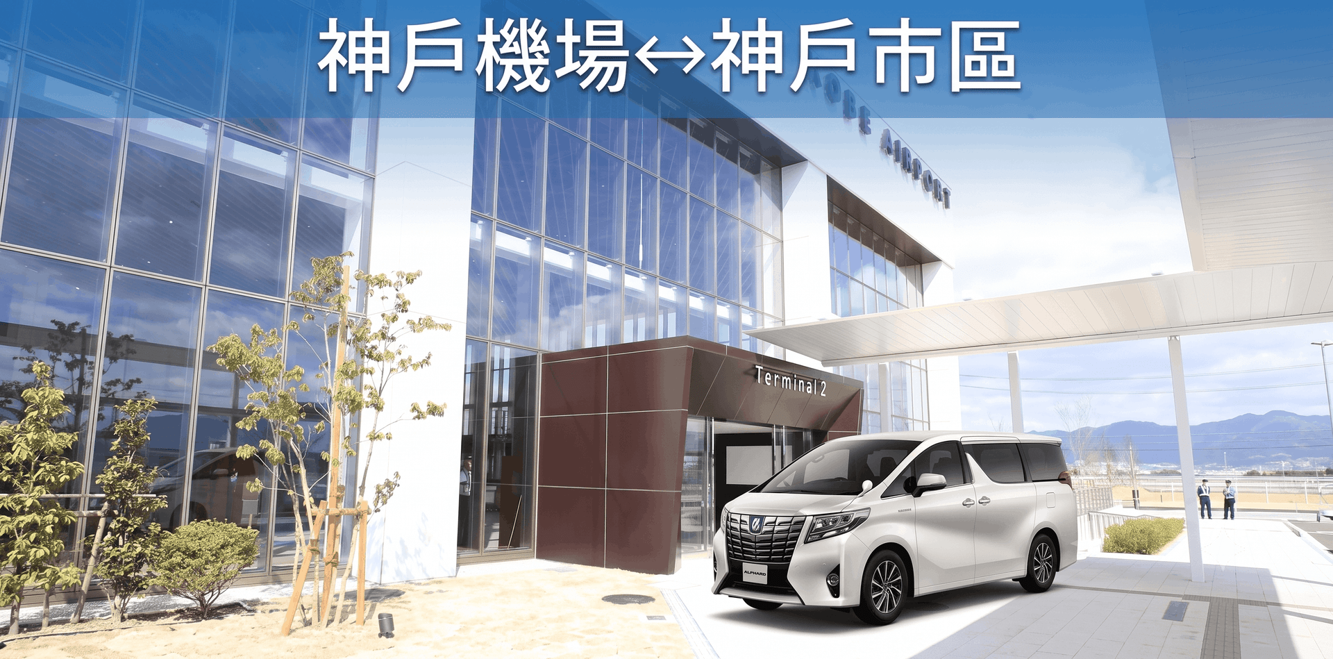 【私人包車】神戶機場往返神戶市區|中文司機