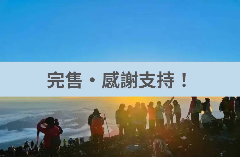 富士山登頂之旅｜吉田口經典路線・山屋過夜 · 溫泉泡湯 · 季節水果放題