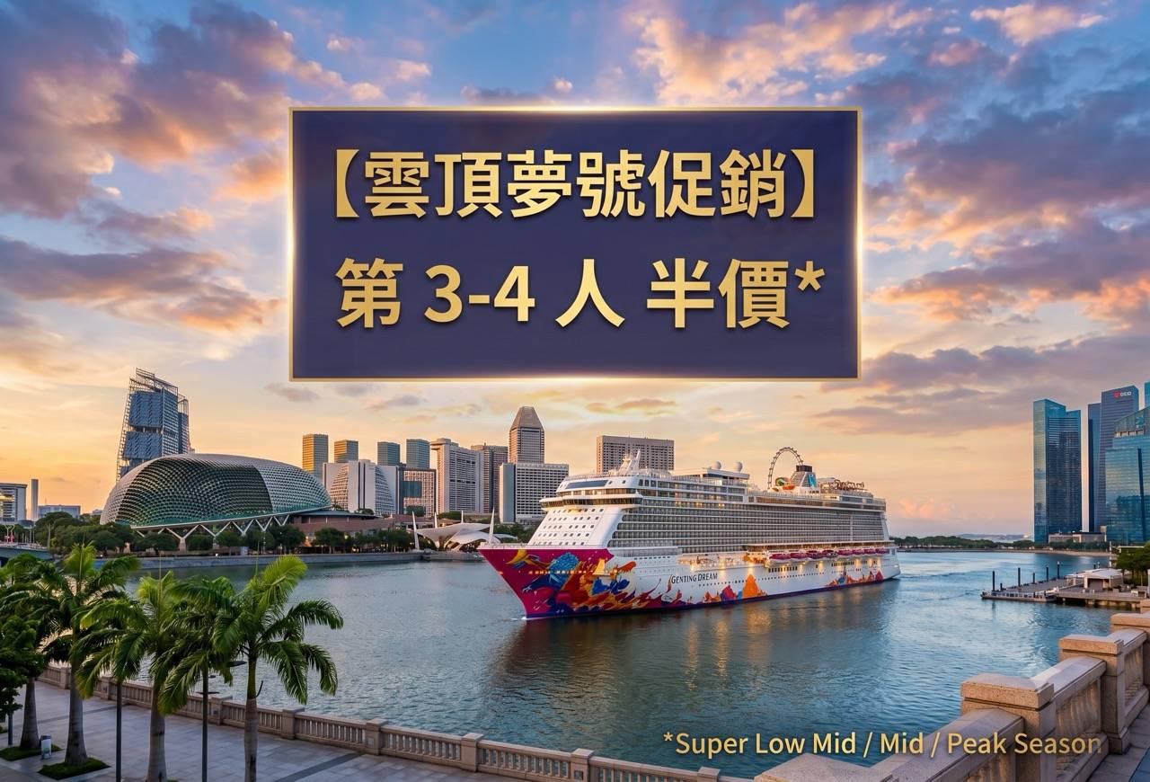 雲頂夢號 10周年促銷強檔優惠