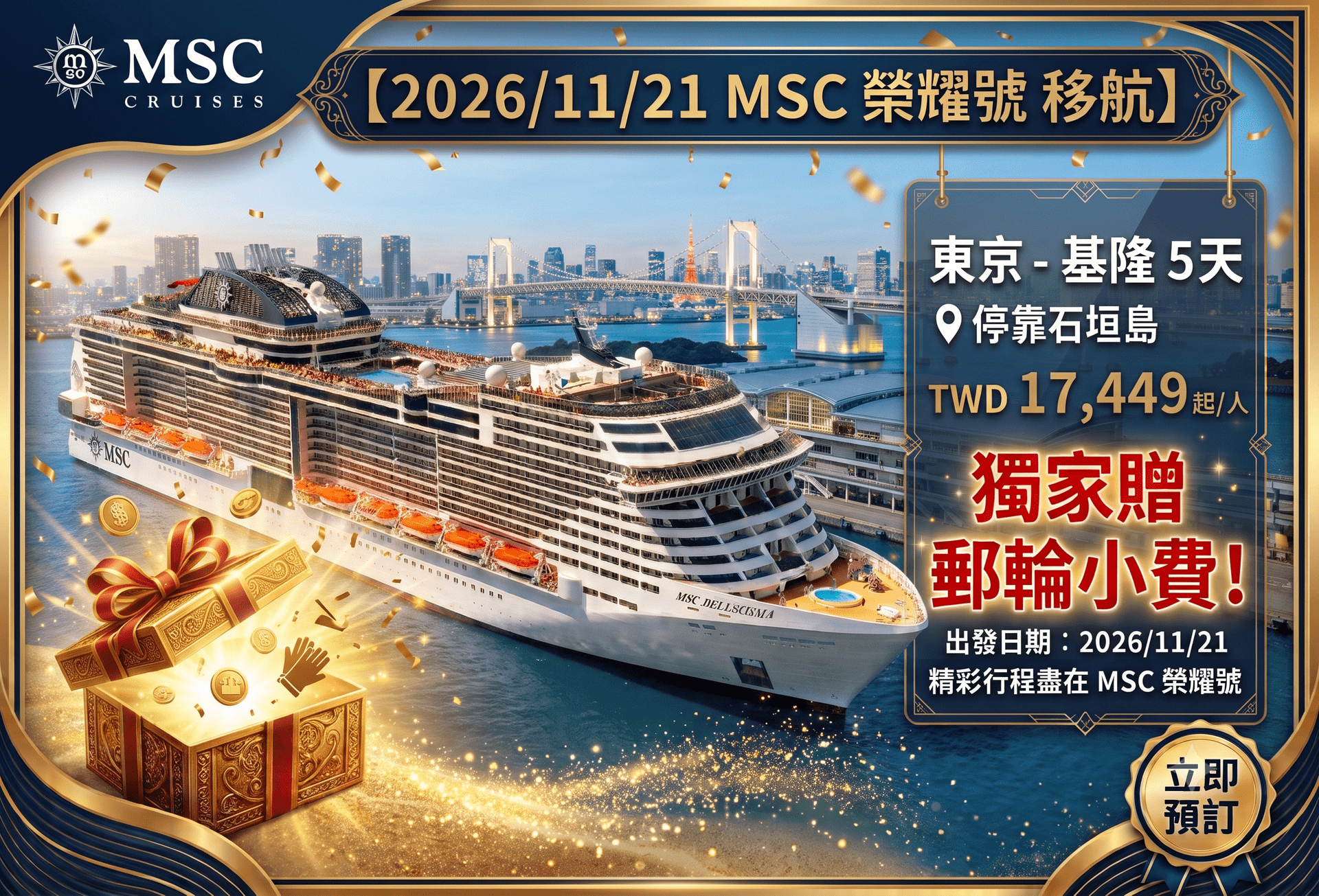 MSC 地中海郵輪|11/21 東京 - 基隆移航 5 天