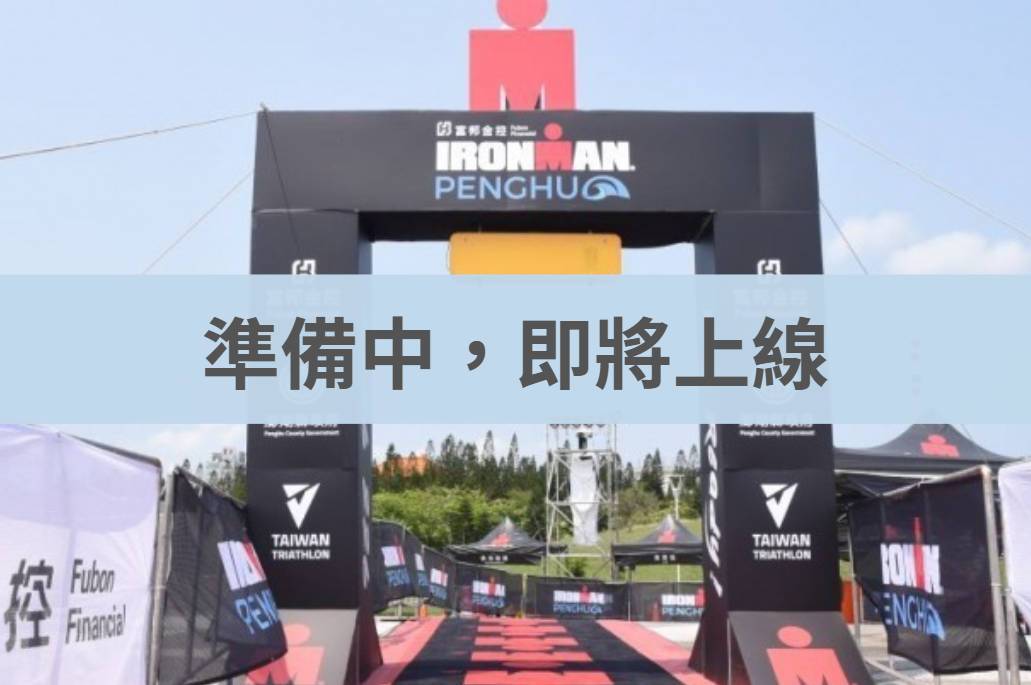 IRONMAN 澎湖國際鐵人三項2027/4/11