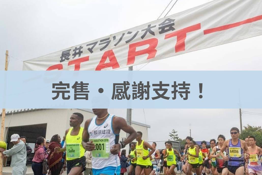 長井馬拉松 2026/10/18