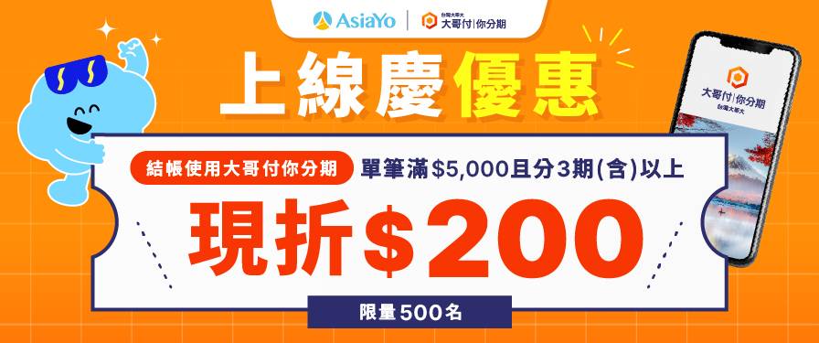 支付用大哥付你分期｜分期最高5%現折