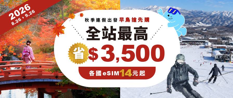 全站最高省3,500｜eSIM $14元起