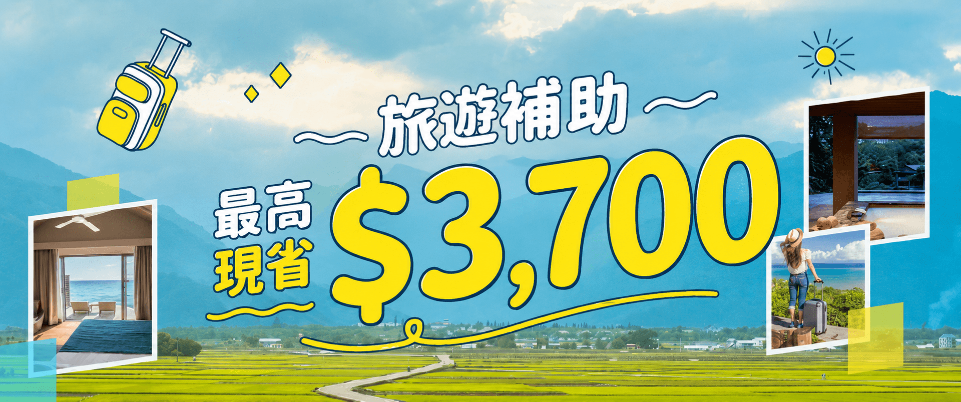 國旅補助開跑！最高現省$3700