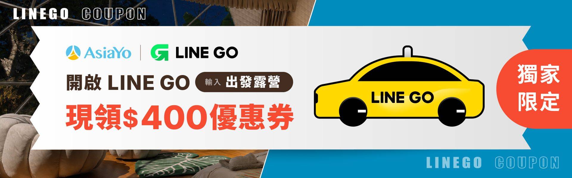 LINE GO 露營優惠