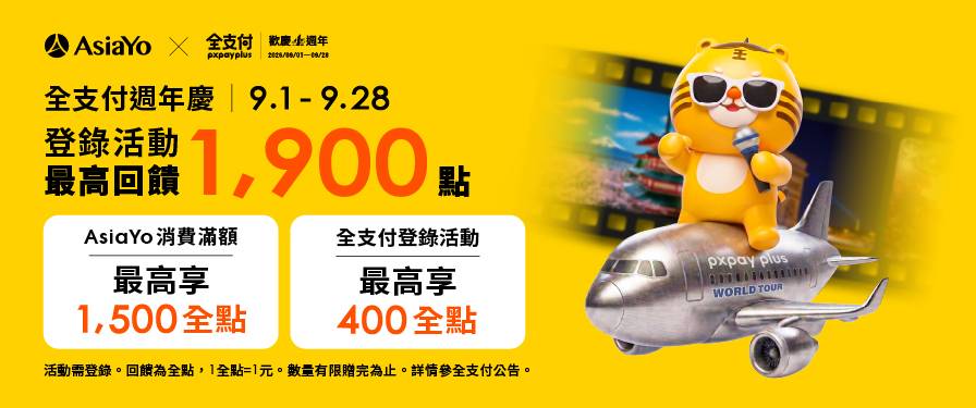 結帳使用全支付，最高8%回饋！