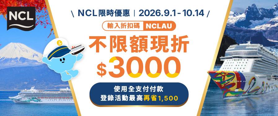 NCL 限時優惠｜結帳輸入折扣碼【NCLAU】不限金額現折3,000