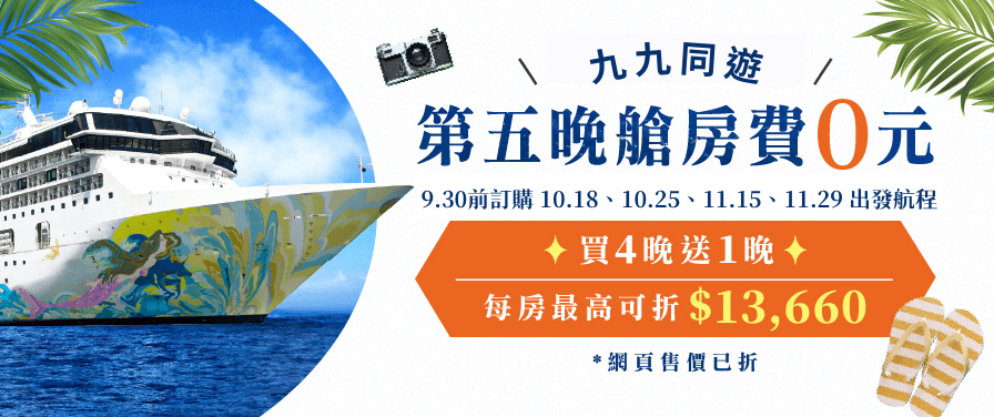 麗星郵輪 🔥 第五晚艙房費 0 元，最高現省 $13,660 /房！