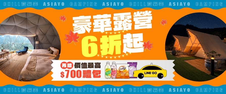 Chill高氣爽｜豪華露營6折起 