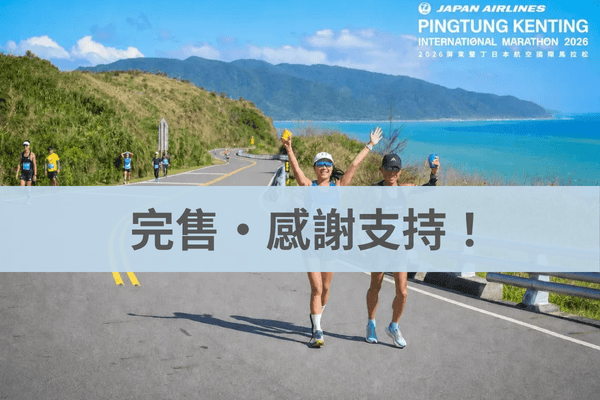 墾丁日本航空國際馬拉松 2026/11/15|不限制國籍