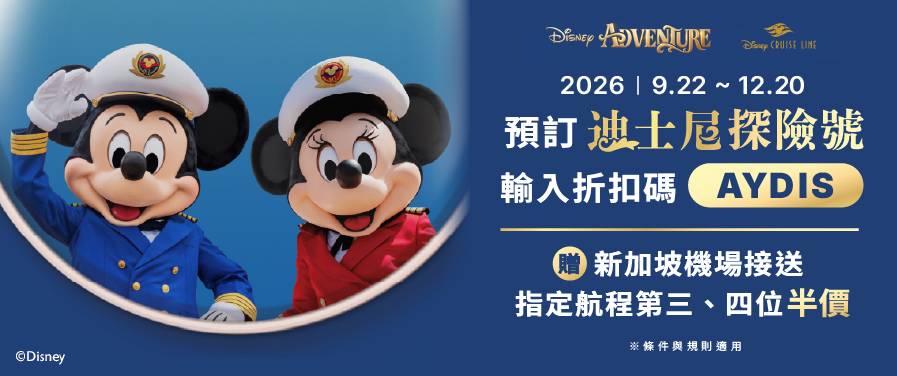 迪士尼郵輪送機場接送、第三、四人享半價優惠