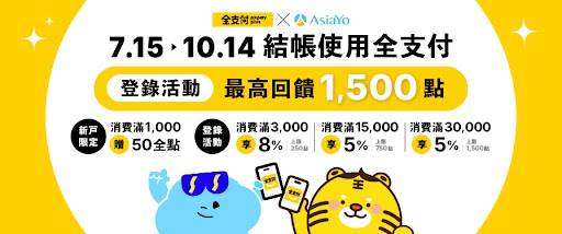結帳使用全支付，最高8%回饋！