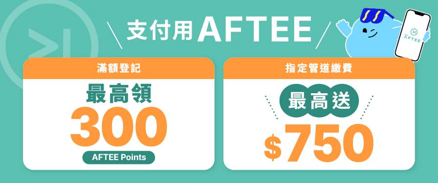 AFTEE 10月限定｜指定繳費最高送$750，滿額登記最高領300點