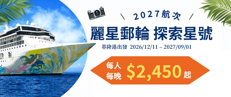 2027最新航次｜麗星郵輪探索星號 