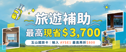 國旅補助最高省$3700｜玉山國旅卡輸入「AYSE1」再折800
