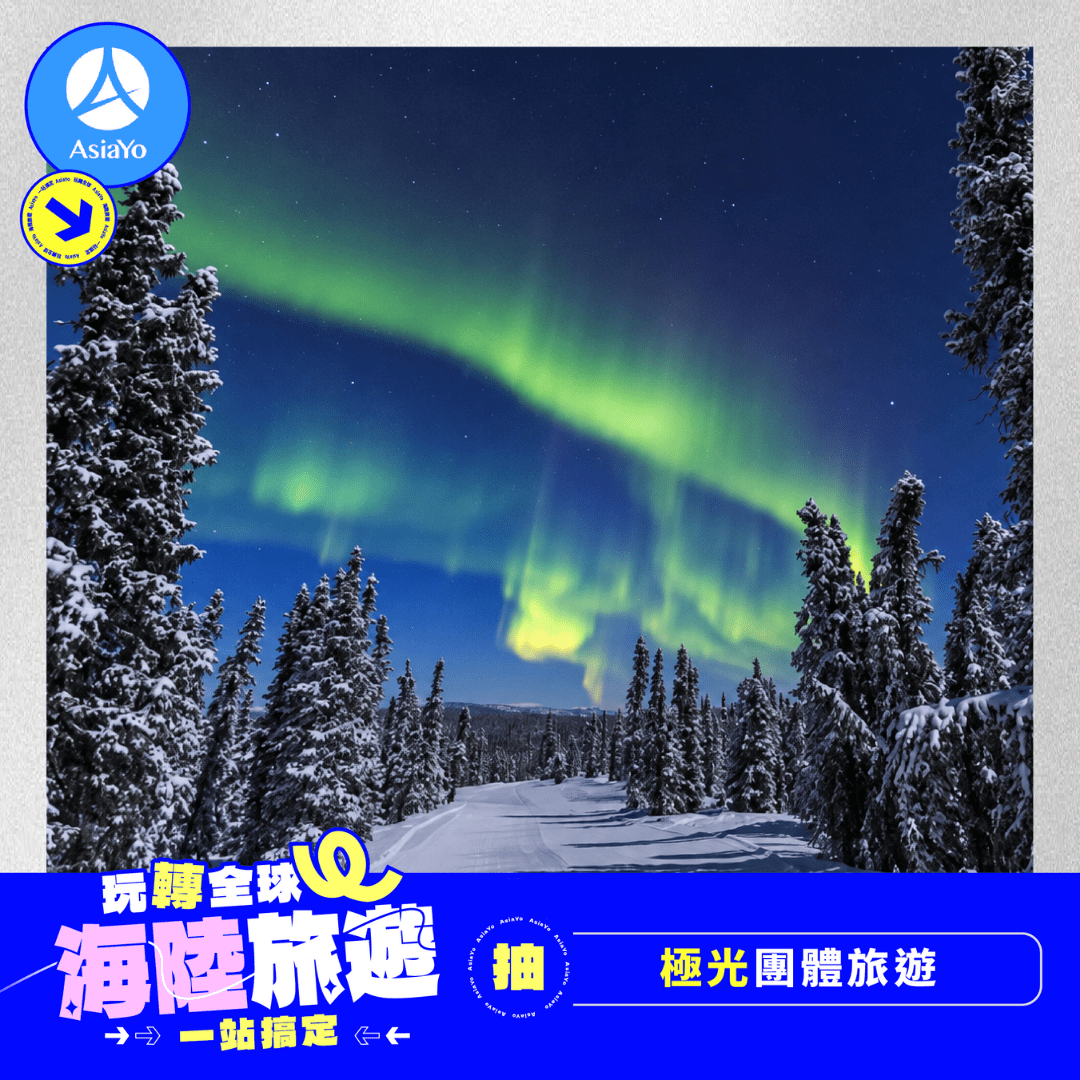 AsiaYo 線上旅展下單抽阿拉斯加極光之旅：活動期間下單任意商品即獲得抽獎機會，抽 1 名送下單抽極光團體旅遊單人名額。