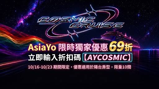 AsiaYo 限量優惠｜COSMIC CRUISE 陽台房69折