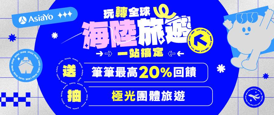 線上旅展開跑｜指定支付最高20%回饋，下單抽極光之旅