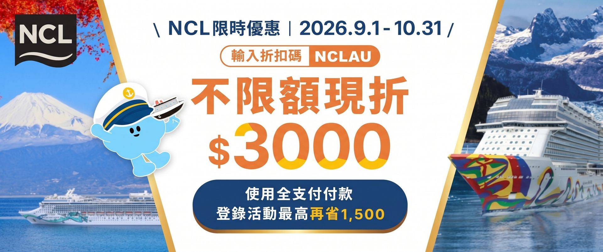 NCL 限時優惠｜結帳輸入折扣碼【NCLAU】不限金額現折3,000