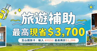 國旅補助最高省$3700｜玉山國旅卡輸入「AYES2」再折1,200