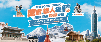 50天運動挑戰賽 正式登場! 完成任務抽大獎